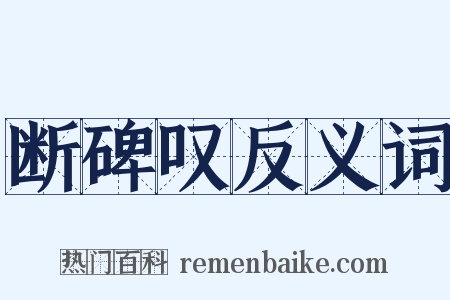 断碑叹反义词是什么意思的图片